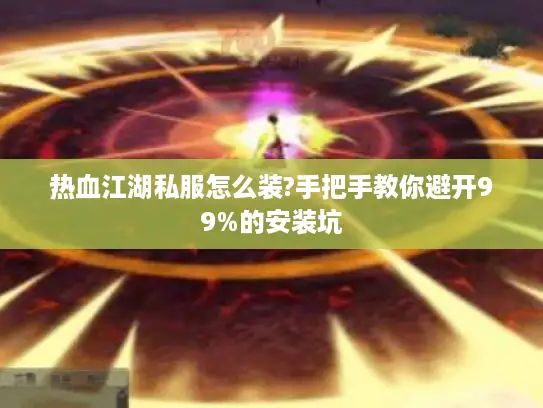 热血江湖私服怎么装?手把手教你避开99%的安装坑 热血江湖私服怎么装?手把手教你避开99%的安装坑