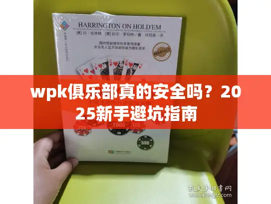 wpk俱乐部真的安全吗？2025新手避坑指南