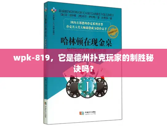 wpk-819，它是德州扑克玩家的制胜秘诀吗？