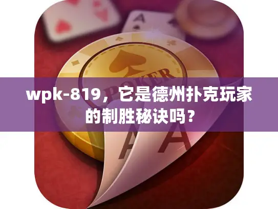 wpk-819，它是德州扑克玩家的制胜秘诀吗？