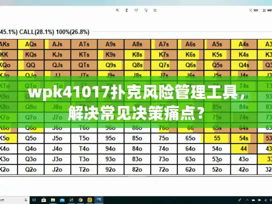 wpk41017扑克风险管理工具,解决常见决策痛点? wpk41017扑克风险管理工具,解决常见决策痛点?