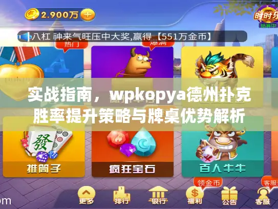 实战指南，wpkopya德州扑克胜率提升策略与牌桌优势解析