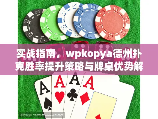 实战指南，wpkopya德州扑克胜率提升策略与牌桌优势解析