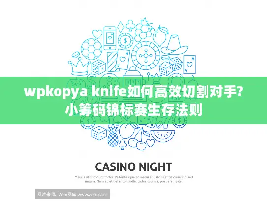 wpkopya knife如何高效切割对手?小筹码锦标赛生存法则