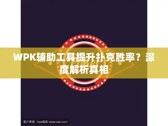WPK辅助工具提升扑克胜率？深度解析真相