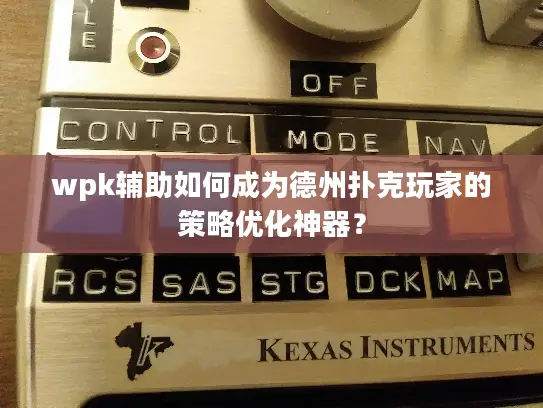 wpk辅助如何成为德州扑克玩家的策略优化神器？