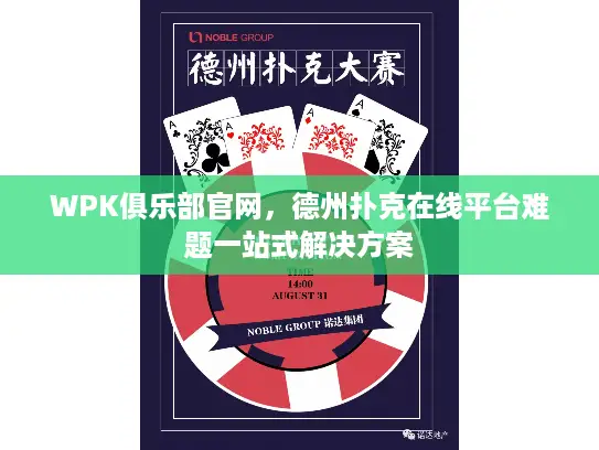 WPK俱乐部官网，德州扑克在线平台难题一站式解决方案