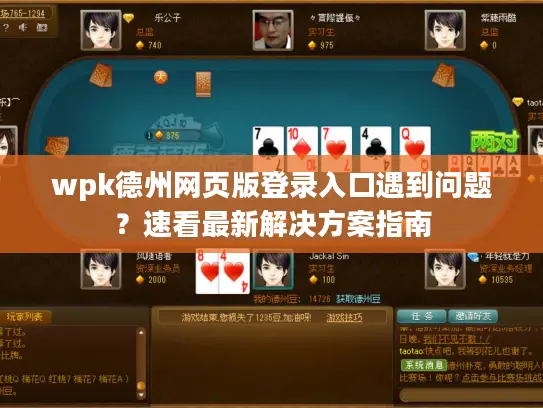 wpk德州网页版登录入口遇到问题？速看最新解决方案指南