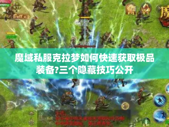 魔域私服克拉梦如何快速获取极品装备?三个隐藏技巧公开