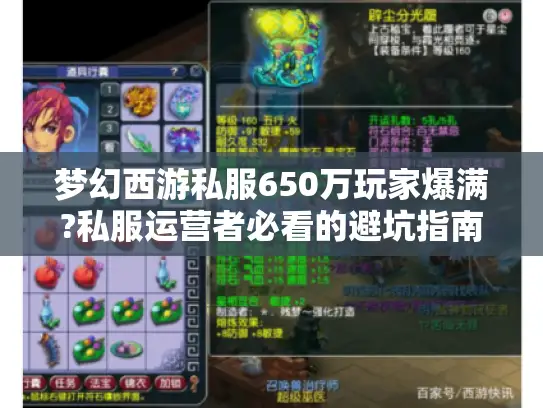 梦幻西游私服650万玩家爆满?私服运营者必看的避坑指南