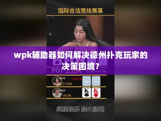 wpk辅助器如何解决德州扑克玩家的决策困境？