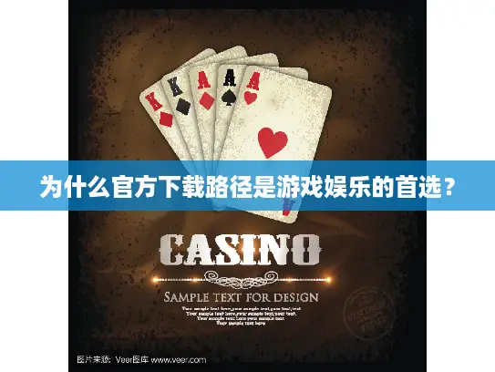 为什么官方下载路径是游戏娱乐的首选？