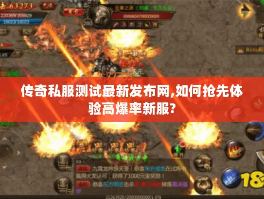 传奇私服测试最新发布网,如何抢先体验高爆率新服?
