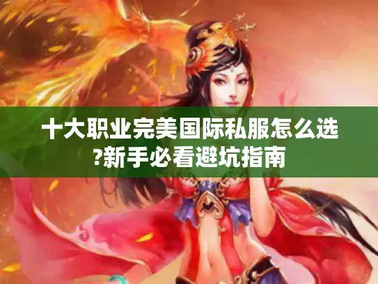 十大职业完美国际私服怎么选?新手必看避坑指南