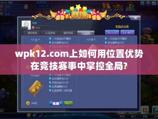 wpk12.com上如何用位置优势在竞技赛事中掌控全局?