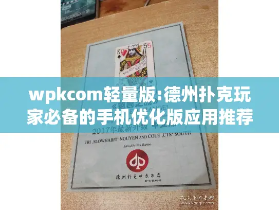 wpkcom轻量版:德州扑克玩家必备的手机优化版应用推荐？