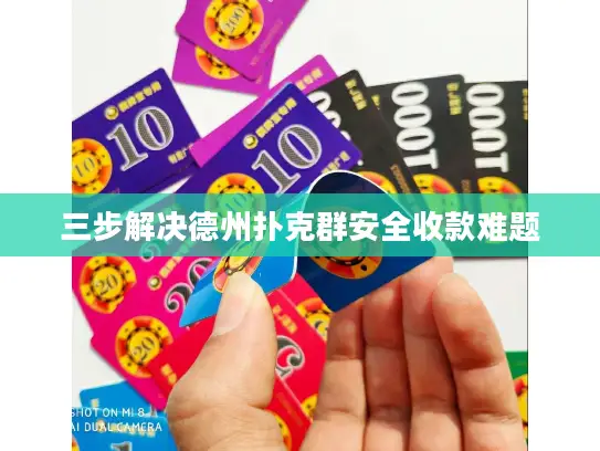 三步解决德州扑克群安全收款难题