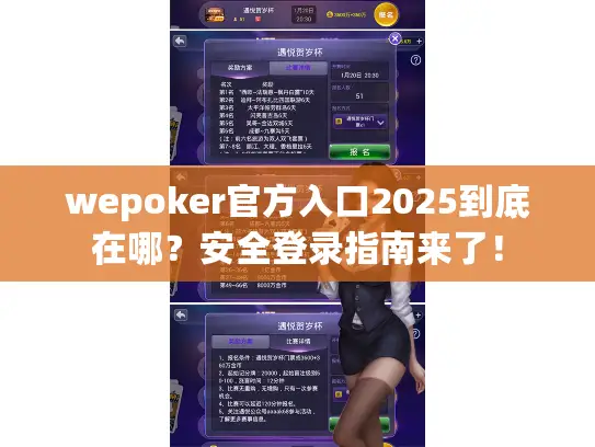 wepoker官方入口2025到底在哪？安全登录指南来了！