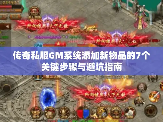 传奇私服GM系统添加新物品的7个关键步骤与避坑指南