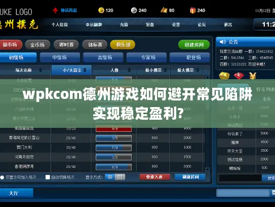 wpkcom德州游戏如何避开常见陷阱实现稳定盈利? wpkcom德州游戏如何避开常见陷阱实现稳定盈利?