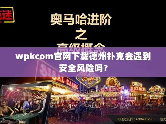 wpkcom官网下载德州扑克会遇到安全风险吗？