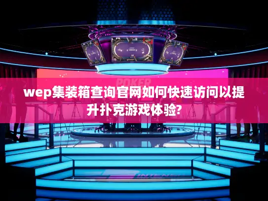 wep集装箱查询官网如何快速访问以提升扑克游戏体验?