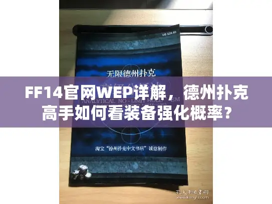 FF14官网WEP详解，德州扑克高手如何看装备强化概率？