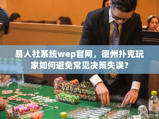 易人社系统wep官网，德州扑克玩家如何避免常见决策失误？