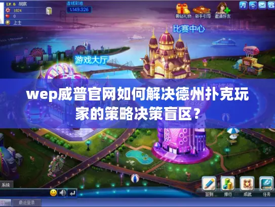 wep威普官网如何解决德州扑克玩家的策略决策盲区？