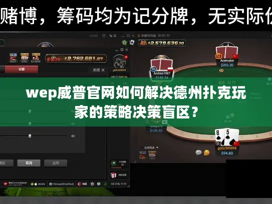 wep威普官网如何解决德州扑克玩家的策略决策盲区？