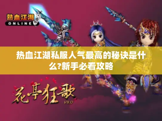 热血江湖私服人气最高的秘诀是什么?新手必看攻略