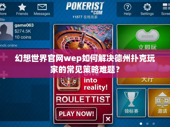 幻想世界官网wep如何解决德州扑克玩家的常见策略难题? 幻想世界官网wep如何解决德州扑克玩家的常见策略难题?