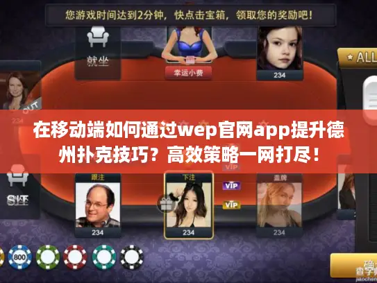 在移动端如何通过wep官网app提升德州扑克技巧？高效策略一网打尽！