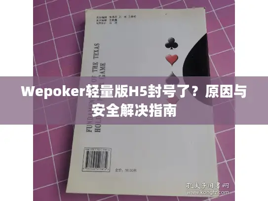 Wepoker轻量版H5封号了？原因与安全解决指南