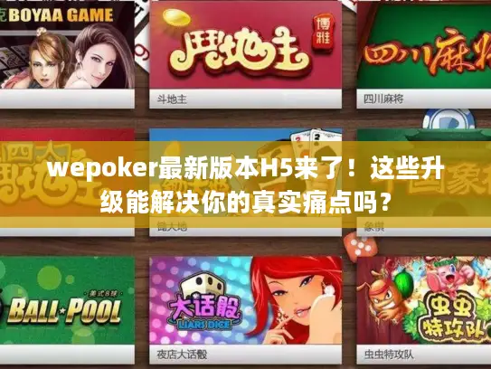 wepoker最新版本H5来了！这些升级能解决你的真实痛点吗？