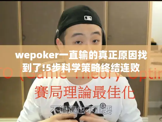 wepoker一直输的真正原因找到了!5步科学策略终结连败