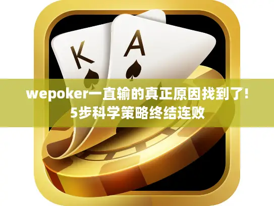 wepoker一直输的真正原因找到了!5步科学策略终结连败