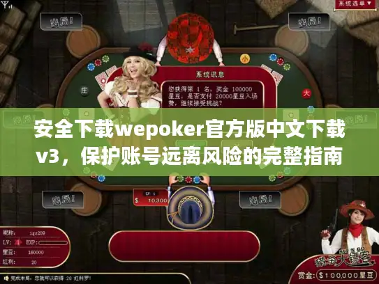 安全下载wepoker官方版中文下载v3，保护账号远离风险的完整指南