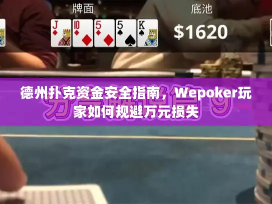 德州扑克资金安全指南，Wepoker玩家如何规避万元损失