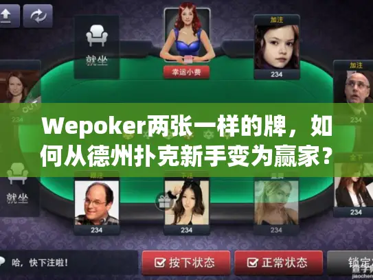 Wepoker两张一样的牌，如何从德州扑克新手变为赢家？