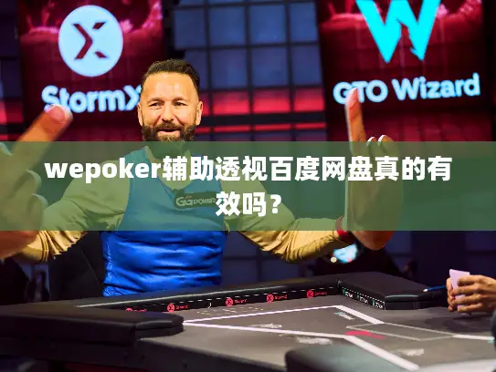 wepoker辅助透视百度网盘真的有效吗？
