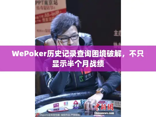 WePoker历史记录查询困境破解，不只显示半个月战绩
