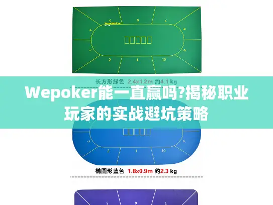 Wepoker能一直赢吗?揭秘职业玩家的实战避坑策略