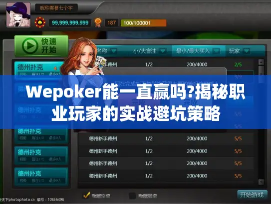 Wepoker能一直赢吗?揭秘职业玩家的实战避坑策略