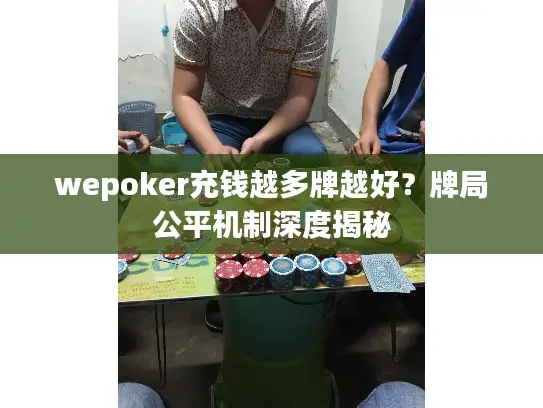 wepoker充钱越多牌越好？牌局公平机制深度揭秘