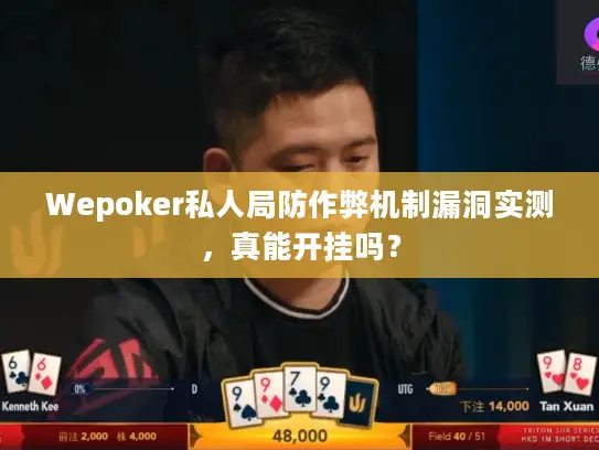 Wepoker私人局防作弊机制漏洞实测，真能开挂吗？