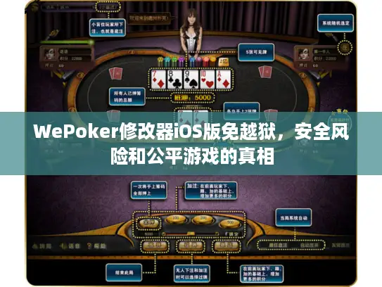 WePoker修改器iOS版免越狱，安全风险和公平游戏的真相