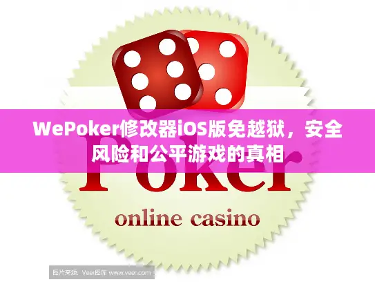 WePoker修改器iOS版免越狱，安全风险和公平游戏的真相