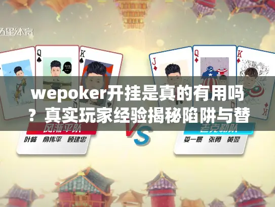 wepoker开挂是真的有用吗？真实玩家经验揭秘陷阱与替代方案