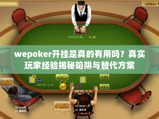 wepoker开挂是真的有用吗？真实玩家经验揭秘陷阱与替代方案